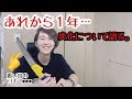あれから丁度一年、変わったことは?