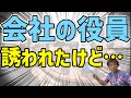 【経営】知り合いの会社の役員になるときに注意すべきこと
