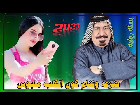 جديد الفنان يونس العبودي البارحه مانمت سهرانه عيني 2023