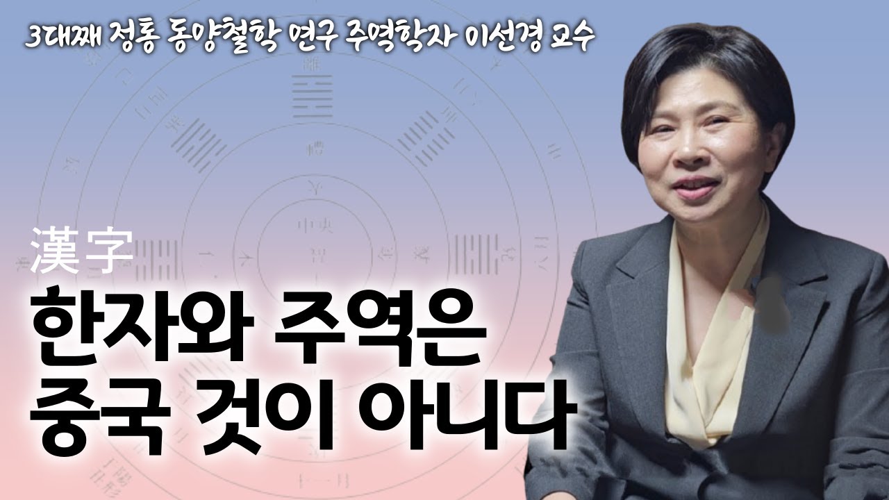 한국에서 종교갈등이 적은 이유 | 상고 삼국시대부터 나타나는 주역 사상 | 최치원의 풍류도, 동인의식과 주역의 관계 | '주역의 눈' 펴낸 이선경 교수 인터뷰 6