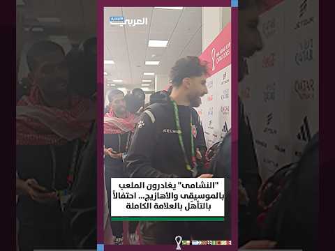 دايما معاك يا بلادي لاعبو منتخب الأردن يغادرون الملعب بالموسيقى والأهازيج