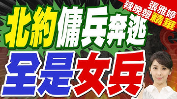 北約傭兵與烏軍大逃竄 烏突擊隊只剩女兵?｜北約傭兵奔逃 全是女兵｜蔡正元.帥化民.謝寒冰深度剖析【張雅婷辣晚報】精華版 @中天新聞CtiNews