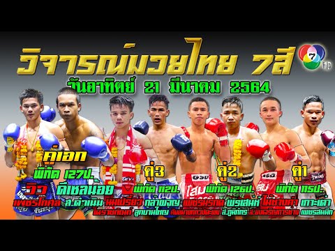 วิจารณ์มวยไทย7สีอาทิตย์นี้ วันอาทิตย์ที่ 21 มีนาคม 2564 #ทีเด็ดมวยไทย7สี โดย"พงษ์จิ"