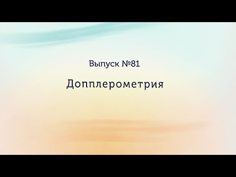 Допплерометрия