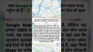 Google Maps आपको गलत जगह पहुंचा सकता है? 😱 #googlemaps #facts #viral #techfacts #shorts