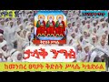 ጥር LIVE ቀጥታ የአጋዕዝተ ዓለም ቅድስት ሥላሴ ዓመታዊ ክብር ከአራት ኪሎ ካቴድራል ኦርቶዶክስ Orthodox Ethiopia Habesha Duet