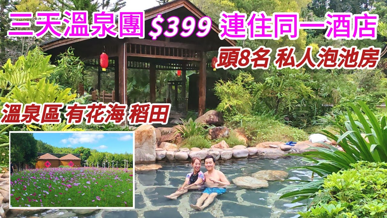 浸溫泉看花海 三天溫泉團$399 住同一酒店 免費宵夜送上房 真正梳打泉 任食糖水雪糕  河源葉園溫泉度假酒店 客家女奇妙樂園 3日2夜旅行團