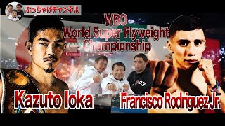 井岡一翔 vs ロドリゲスJr. ぶっちゃけ解説 生配信！