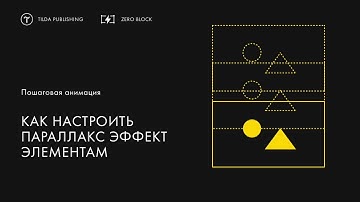 Как настроить параллакс эффект элементам | Пошаговая анимация в Tilda Publishing
