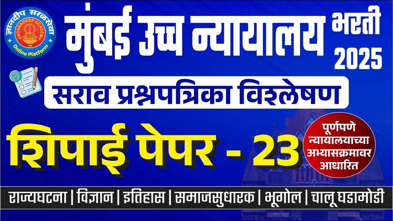 मुंबई उच्च न्यायालय (शिपाई) सराव प्रश्नपत्रिका विश्लेषण- 23 I #mumbaihighcourtbharti2025 #saralseva
