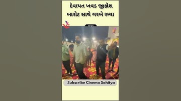 Devayat Khavad જીજ્ઞેશ બારોટ સાથે ગરબા રમ્યા | દેવાયત ખવડનો ડાયરો | Jignesh Kaviraj na garba