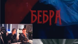 Генсуха с мамой смотрят: ТРЕК - БЕБРА 🥰 [ Ft. BUSTER, STROGO, LIXXX, KORESH, PARADEEVICH ]