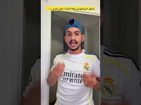 منطق البرشلوني بركلة الجزاء على بالدي