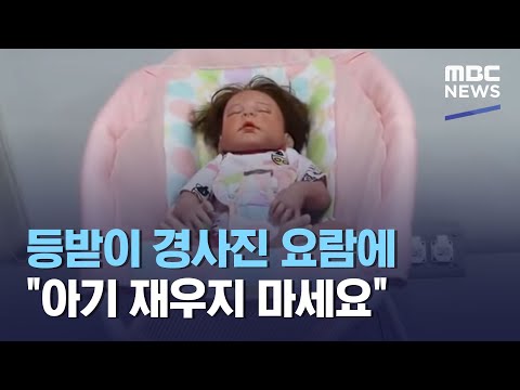 등받이 경사진 요람에 "아기 재우지 마세요" (2020.07.02/뉴스데스크/MBC)