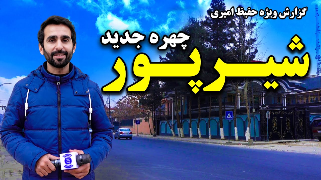 چهره جدید شیرپور کابل در گزارش ویژه حفیظ امیری