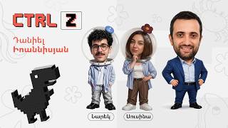 CTRL Z` Դանիել Իոաննիսյանի հետ | Episode 19