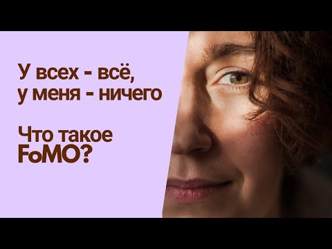 СИНДРОМ УПУЩЕННЫХ ВОЗМОЖНОСТЕЙ / FoMO / психолог Людмила Айвазян