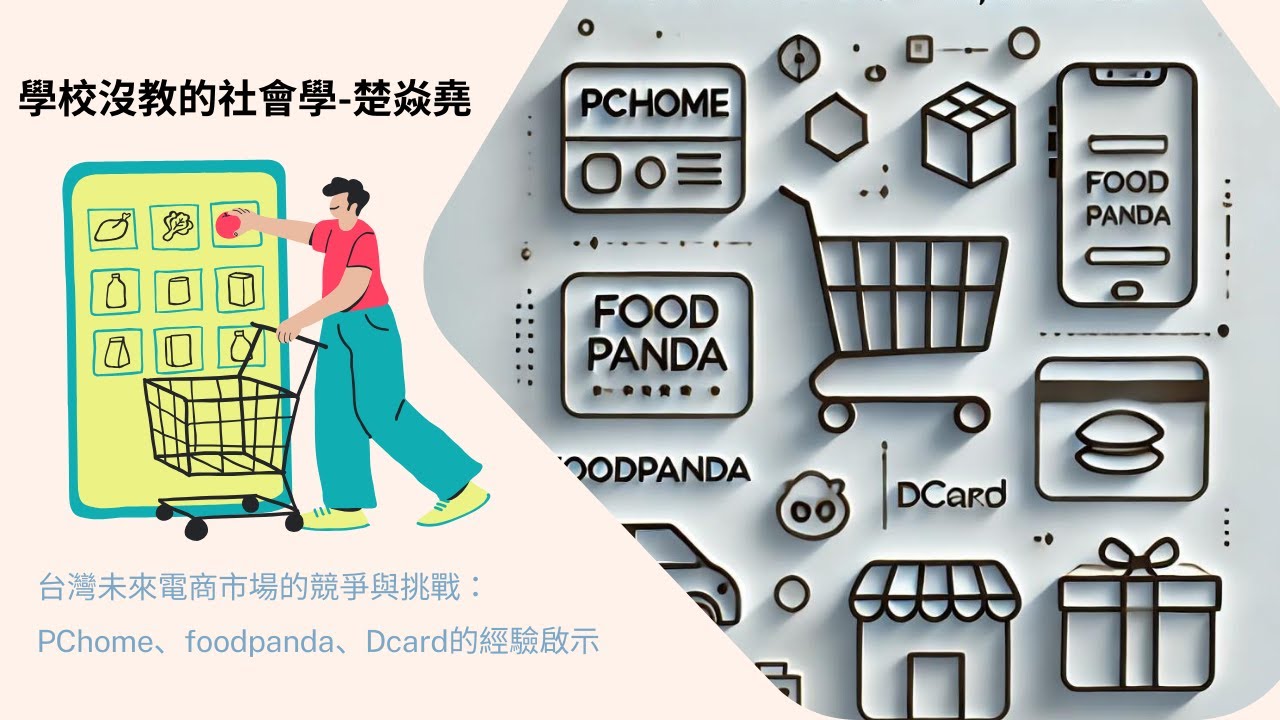 台灣未來電商市場的競爭與挑戰：PChome、foodpanda、Dcard的經驗啟示