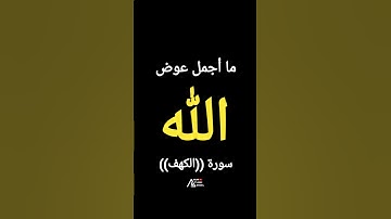 #سورة_الكهف🙌💔#قرآن #فلسطين #السعودية #مصر #المغرب #العراق يصاحبه ترخيصCreative Commons