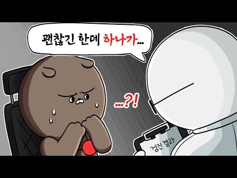 건강검진 최종 상담 결과 나왔습니다