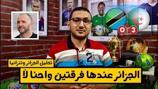 تحليل الجزائر وتنزانيا .. عندهم فرقتين واحنا لأ | فى الشبكة