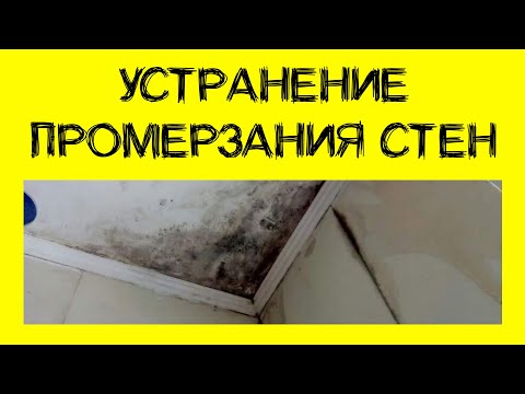 Промерзание стен. Как устранить. Ответы на частые вопросы.