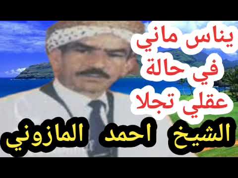 يناس ماني فيحالة عقلي تجلا الشيخ احمد المازوني