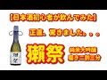 【日本酒初心者が飲んでみた】おじさんが生まれて初めて獺祭飲んでみたらびっくり！！