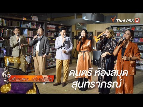 ดนตรี ห้องสมุด สุนทราภรณ์ : พลังเพลง เพิ่มพลังใจ