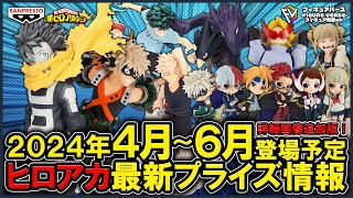 ヒロアカ】2024年4月～6月登場予定『僕のヒーローアカデミア』最新