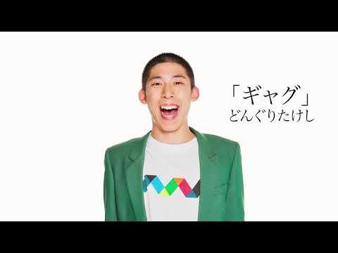 どんぐりたけし】ピン「ギャグ」2024年1月18日(木)ケイダッシュ