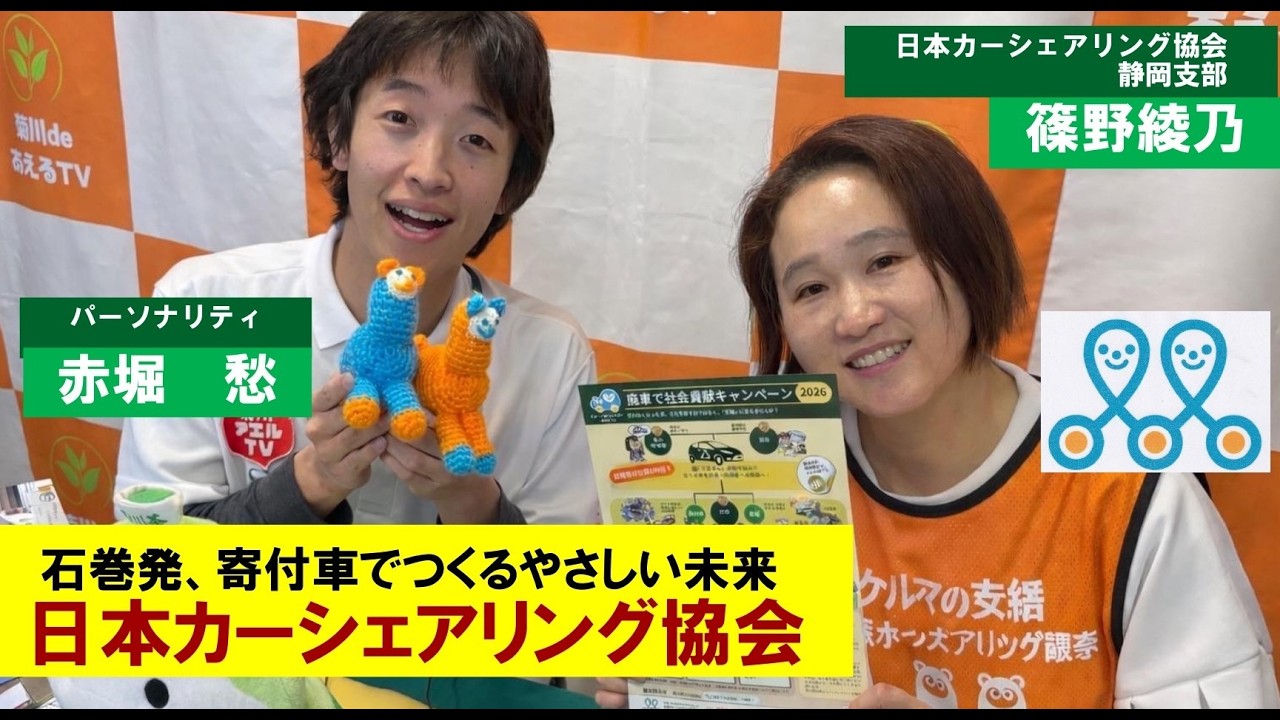 菊川deあえるTV　日本カーシェアリング協会　ゲスト：日本カーシェアリング協会　静岡支部：篠野綾乃　／　パーソナリティ：赤堀愁