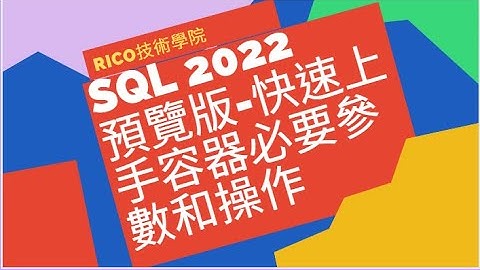 SQL Server 2022 預覽版 -快速上手容器必要參數和操作