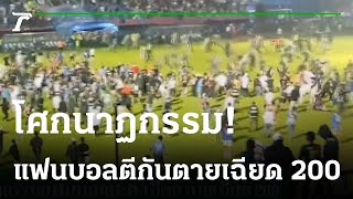 โศกนาฏกรรมแฟนบอลปะทะเดือดตายเฉียด 200 | 02-10-65 | ไทยรัฐนิวส์โชว์ screenshot 2