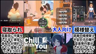 【彼女との放置手帳】作業×寝取られ！大人向けChill with You Lo-Fi Storyが悲しすぎるｗ[大人向け同人ゲーム紹介]