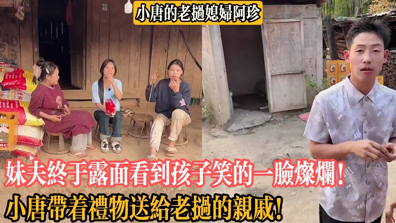 【小唐的老撾媳婦阿珍】妹夫終於露面看到孩子笑的一臉燦爛！小唐帶著禮物送給老撾的親戚！