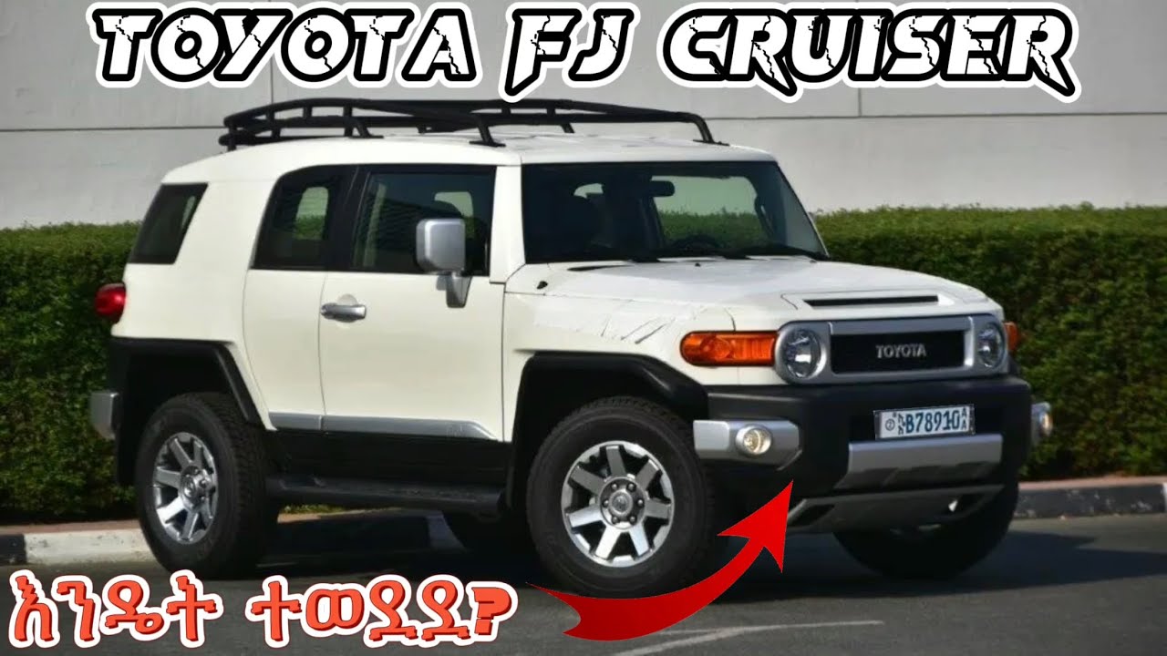 Toyota FJ Cruiser እንዴት እየተወደደ መጣ? - YouTube