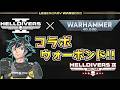 WarHammer40,000コラボウォーボンド決定!? 遂に元ネタ的装備が...！【ヘルダイバー２】【HELLDIVERS2】