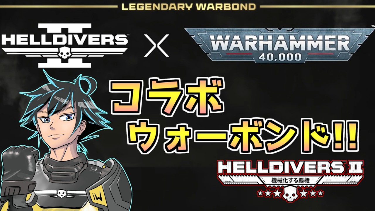 WarHammer40,000コラボウォーボンド決定!? 遂に元ネタ的装備が...！【ヘルダイバー２】【HELLDIVERS2】