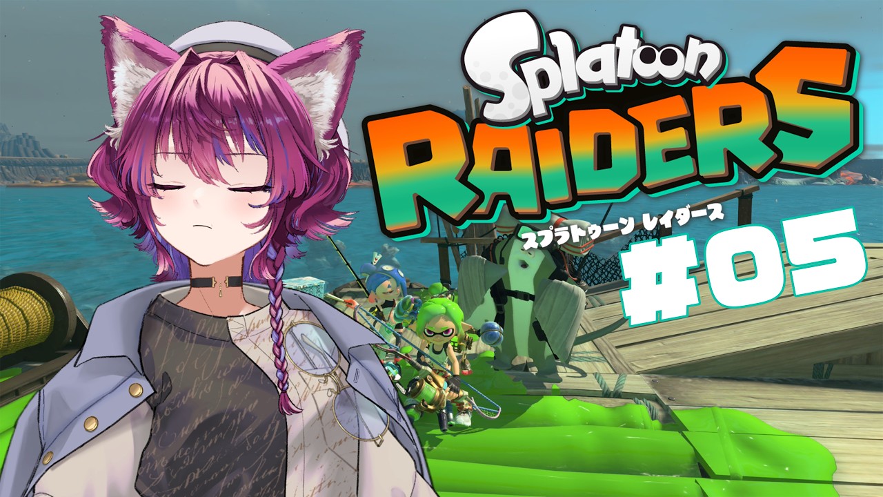 【Splatoon RAIDERS|#5 】とにかく倒していくしかないのだ!!!!【松風しあ / 脚本家Vtuber】