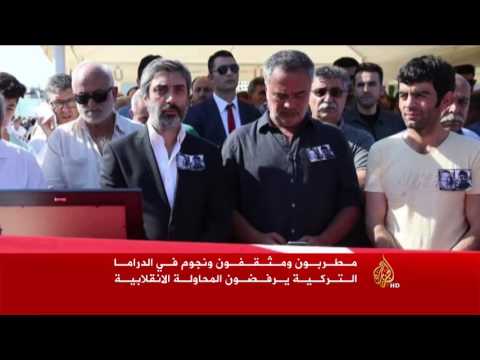 فنانو تركيا يرفضون المحاولة الانقلابية