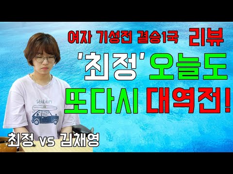 &amp;#39; [<strong>여자</strong> <strong>기성전</strong> 결승 1국] 최정 vs 김채영