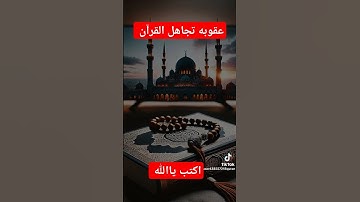 #توقف لا تهرب احترام القرآن الكريم يا مسلم