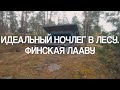 Идеальный ночлег в лесу. Финская Лааву