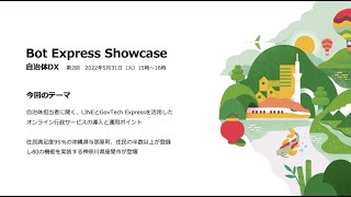 Bot Express Showcase 自治体DX #2（LINEとGovTech Expressを活用したオンライン行政サービスの導入と運用ポイント）