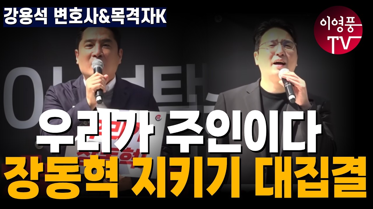 대자유총 연설[강용석 변호사&목격자K] 우리가 주인이다! 장동혁 지키기 대집결 - YouTube