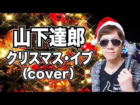 最終値下げ‼️山下達郎／フォーユー&クリスマスイブ クリスマス・イブ (30th Anniversary Edition) - EP - 山下達郎