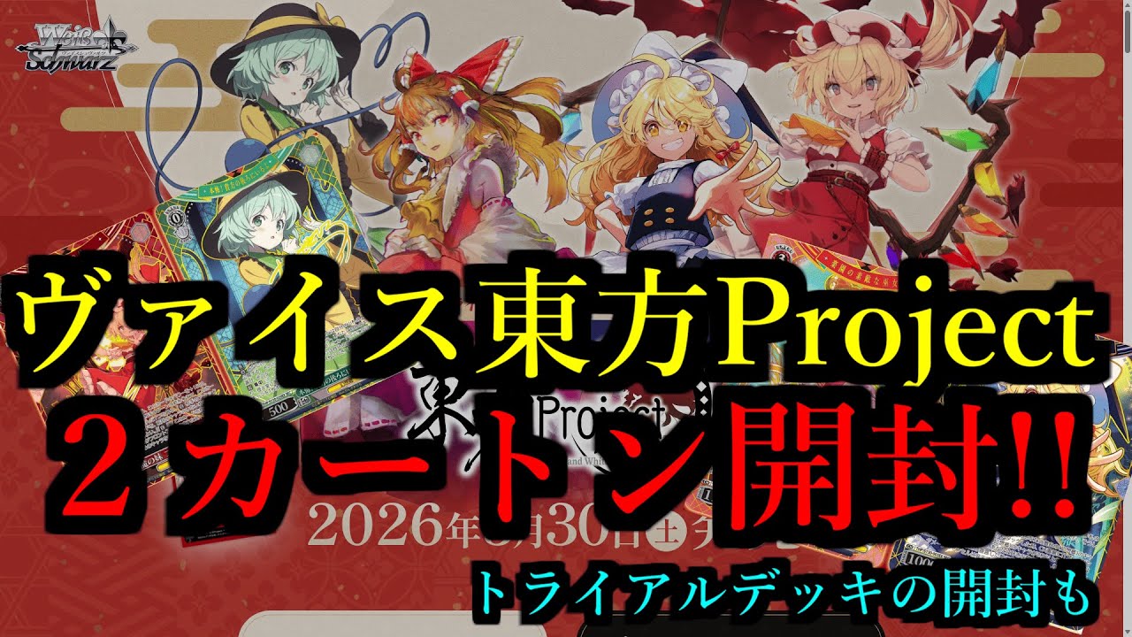 ヴァイス】東方Project開封するぞ！妖夢のSPほしい！ - YouTube
