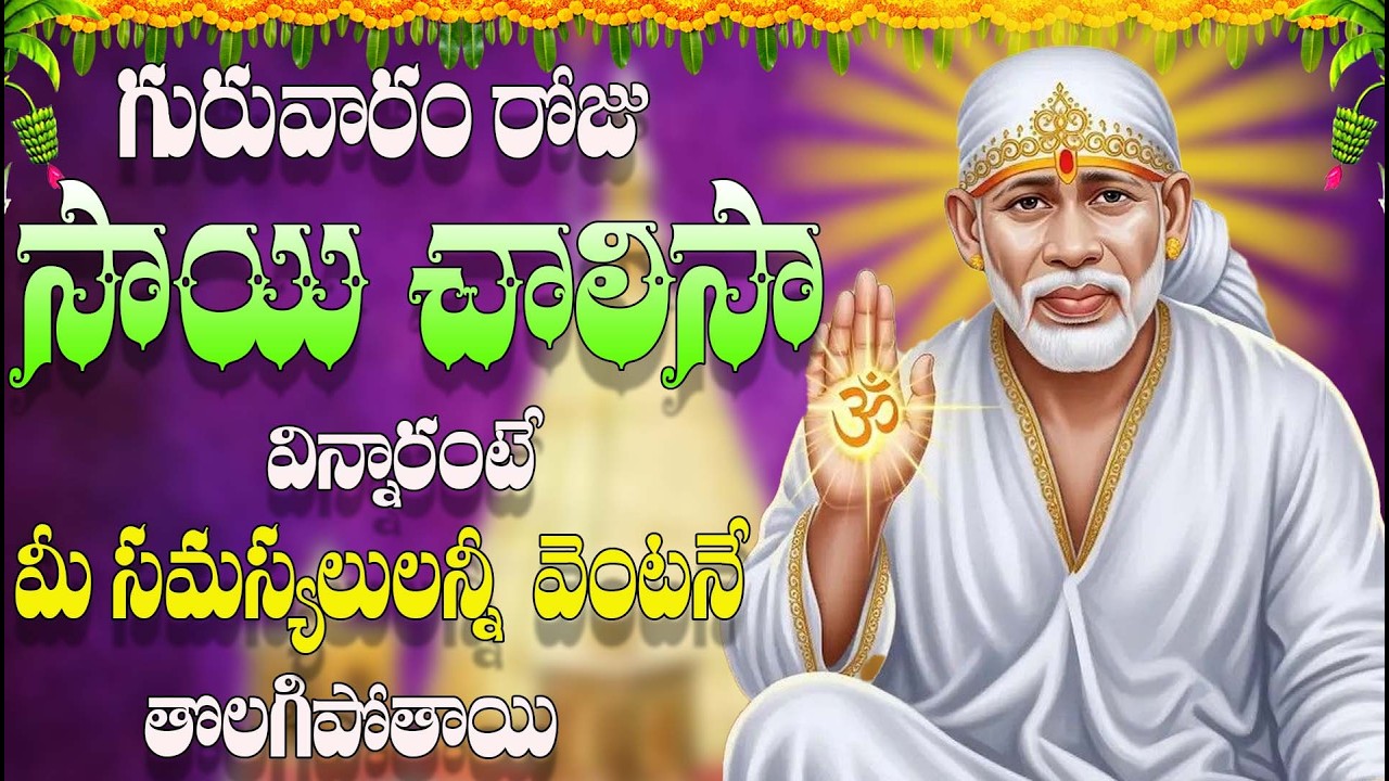 🔴LIVE గురువారం రోజు సాయి చాలిసా విన్నారంటే మీ సమస్యలులన్నీ వెంటనే తొలగిపోతాయి