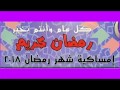 امساكية شهر رمضان 2018 1438